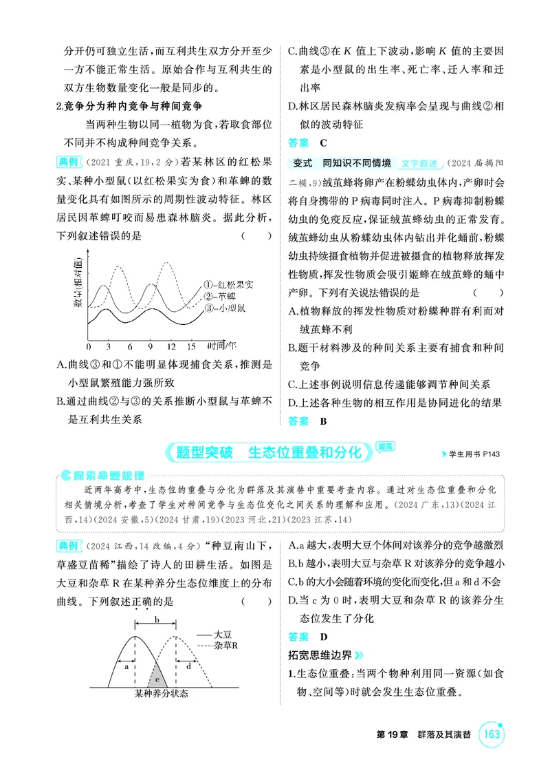 《2_精讲册-第19章群落及其演替_2026版教学资源包_202653高考总复习A版_广东版_2026版.广东版.选考总复习.生物.5·3A版_第4部分生物与环境_第19章群落及其演替_4_PDF教参电子书》第4页预览