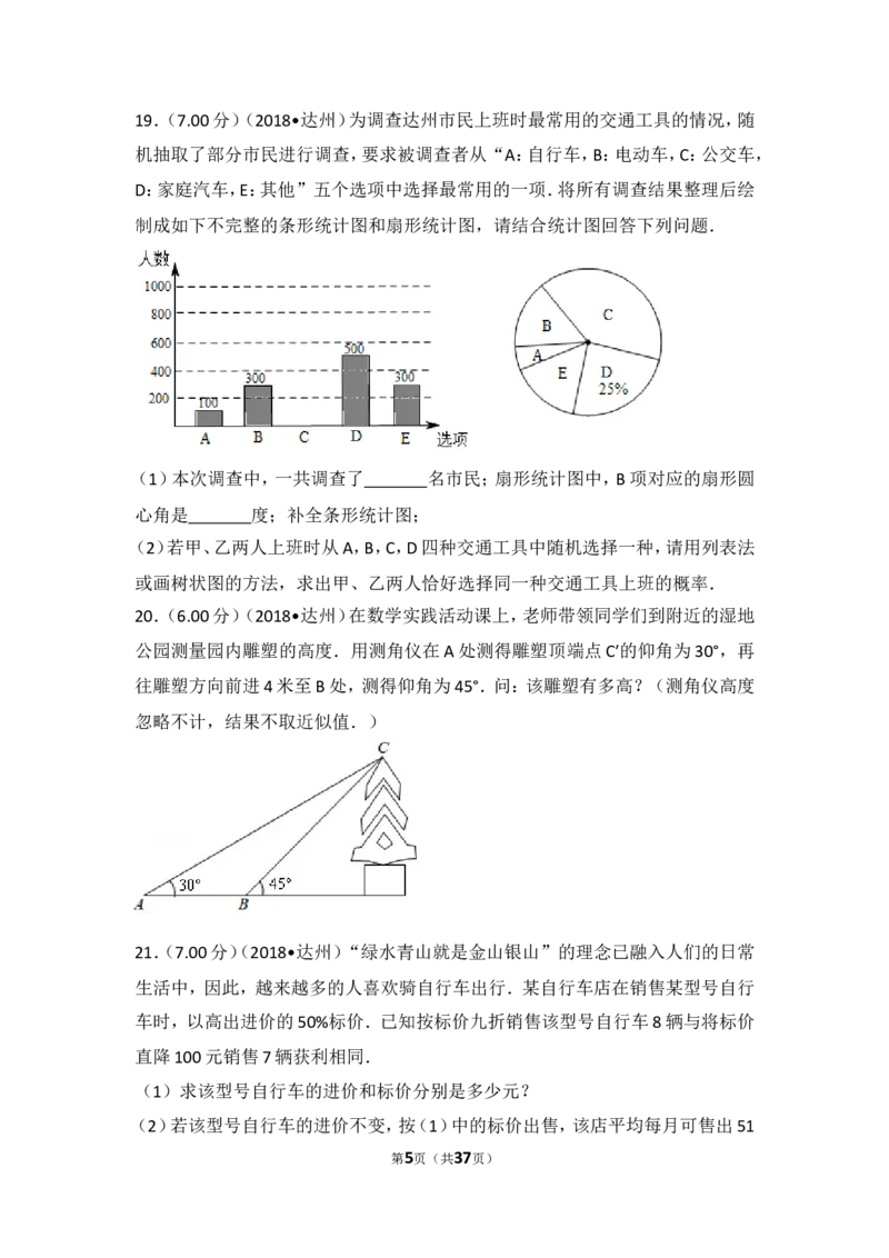 《2018年四川省达州市中考数学试卷_初高中资料库_初中资料库（转存避免链接过期失效）_初中数学》第5页预览