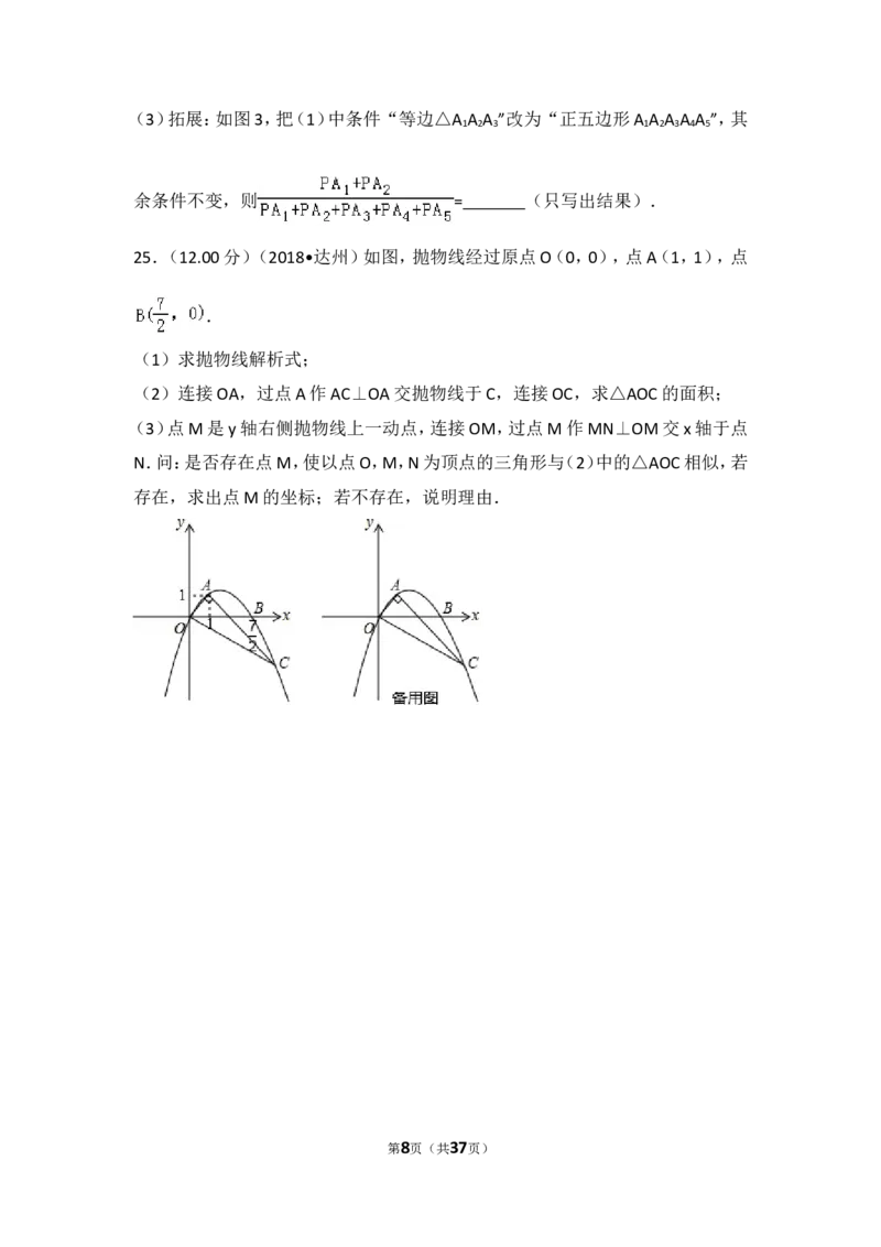 《2018年四川省达州市中考数学试卷_初高中资料库_初中资料库（转存避免链接过期失效）_初中数学》第8页预览