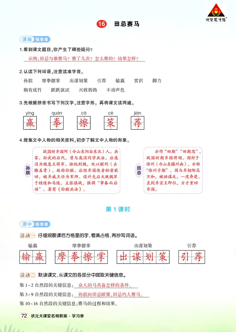 《16田忌赛马学习单（教用）_26春小学语数英道科各版本《课件+教案》_26春1-6年级下册语文教案课件_语文《状元大课堂课件+教案》26春_5年级语文《状元大课堂课件+教案》26春_学习单》第1页预览