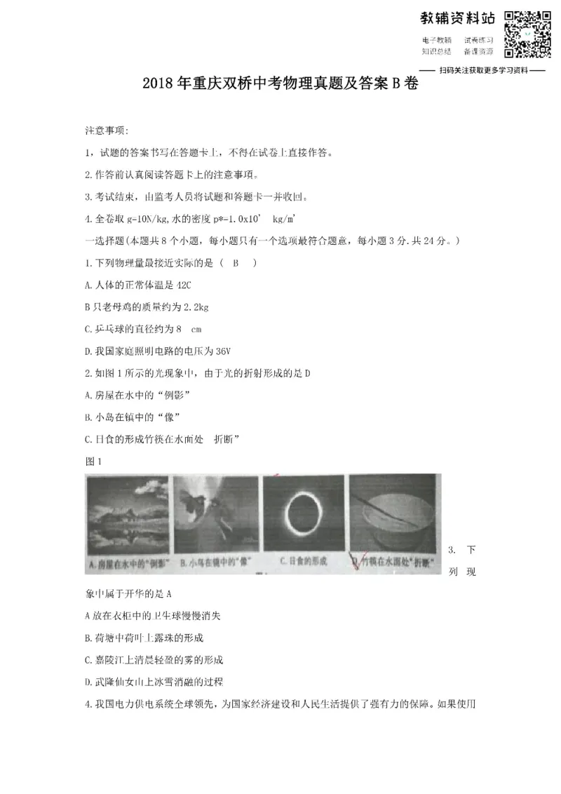 《2018重庆双桥中考物理真题及答案B卷_初高中资料库_初中资料库（转存避免链接过期失效）_初中物理》第1页预览