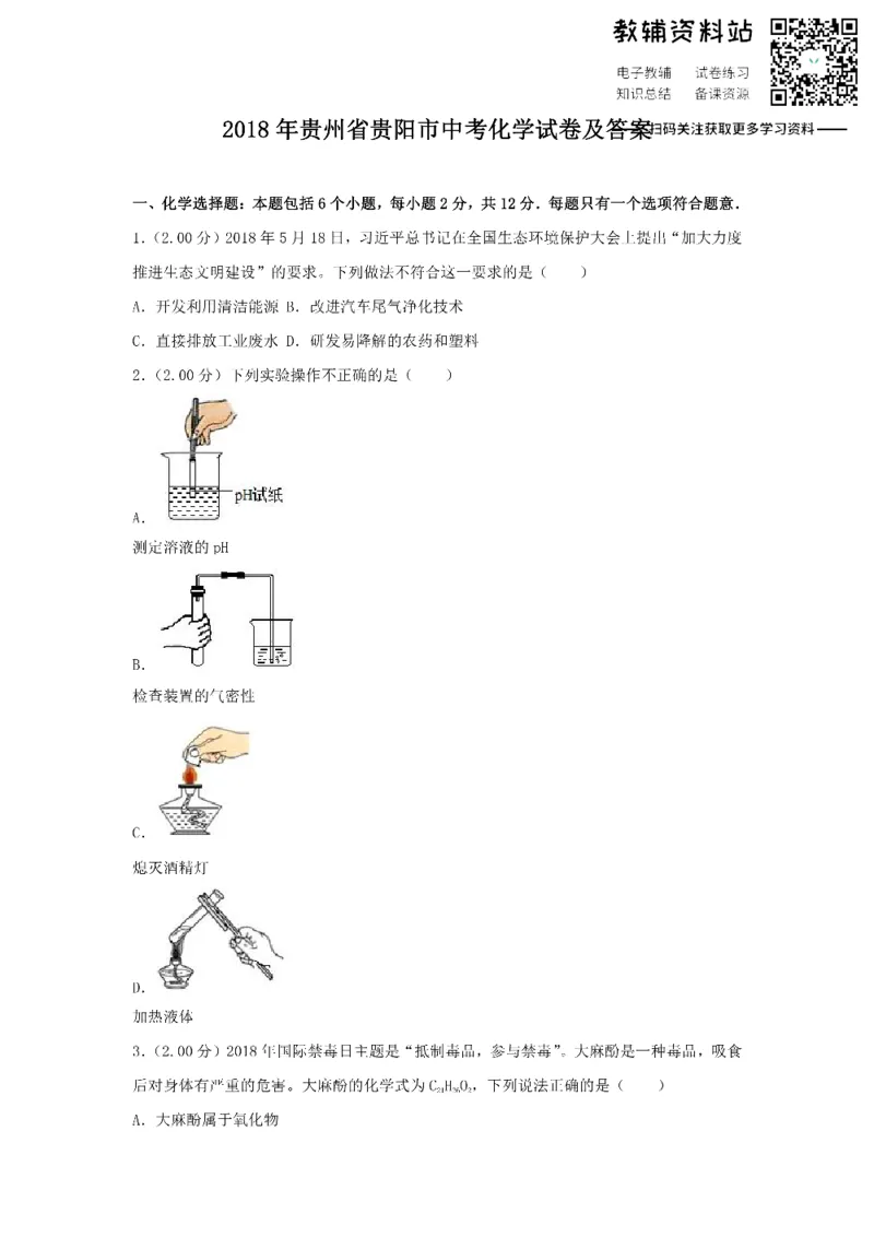 《2018贵州省贵阳市中考化学试卷及答案_初高中资料库_初中资料库（转存避免链接过期失效）_初中化学》第1页预览