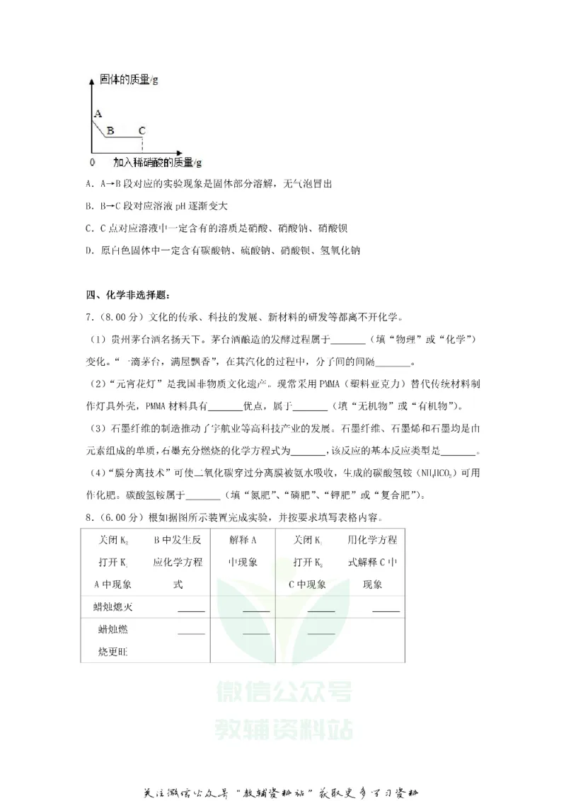 《2018贵州省贵阳市中考化学试卷及答案_初高中资料库_初中资料库（转存避免链接过期失效）_初中化学》第3页预览