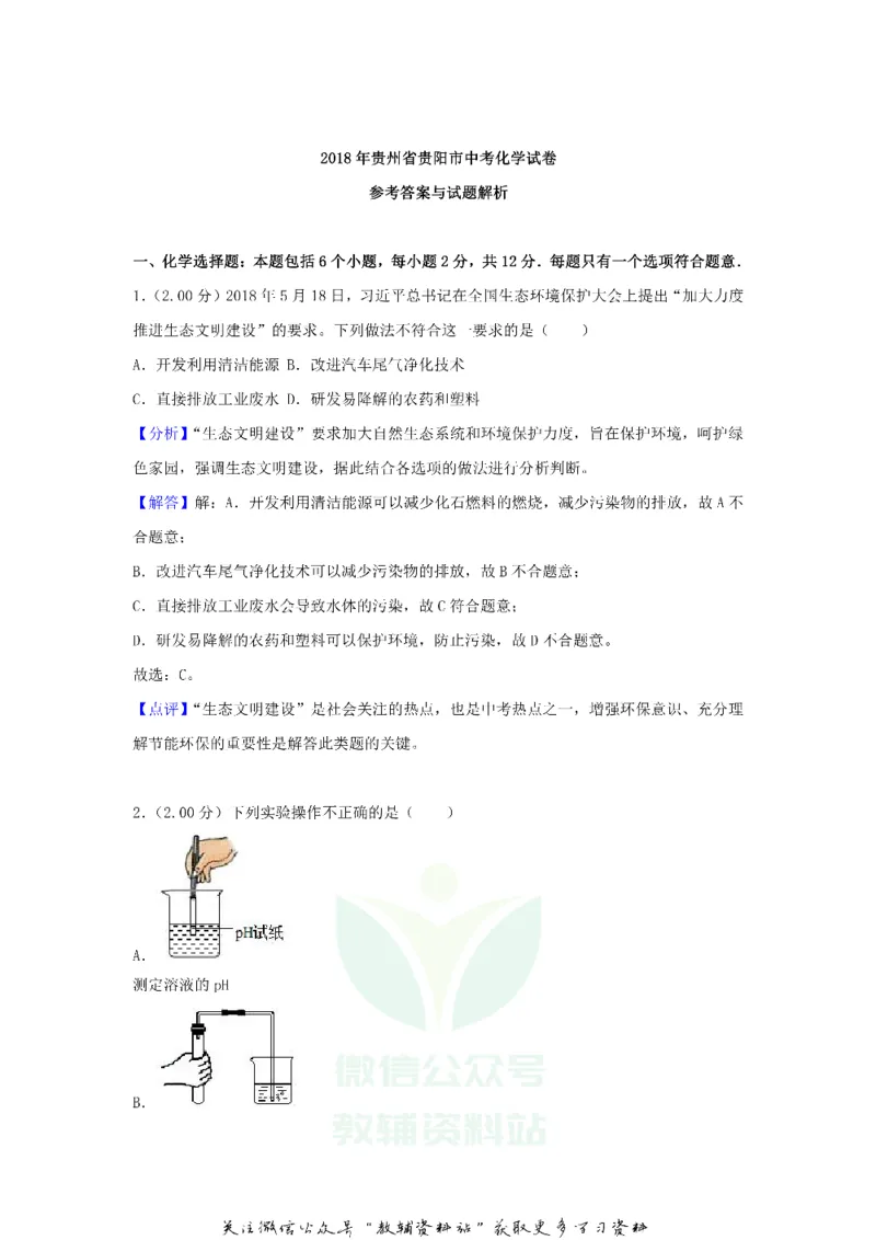 《2018贵州省贵阳市中考化学试卷及答案_初高中资料库_初中资料库（转存避免链接过期失效）_初中化学》第7页预览