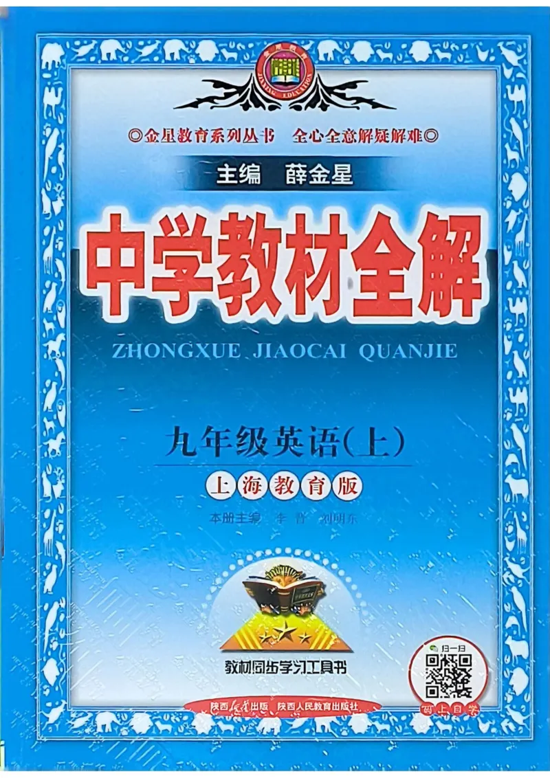 《2027沪教九上英语教材全解_2026秋初中教辅合集_2027课堂笔记系列_2026秋《薛金星教材全解》9上英语（沪教版）》第1页预览