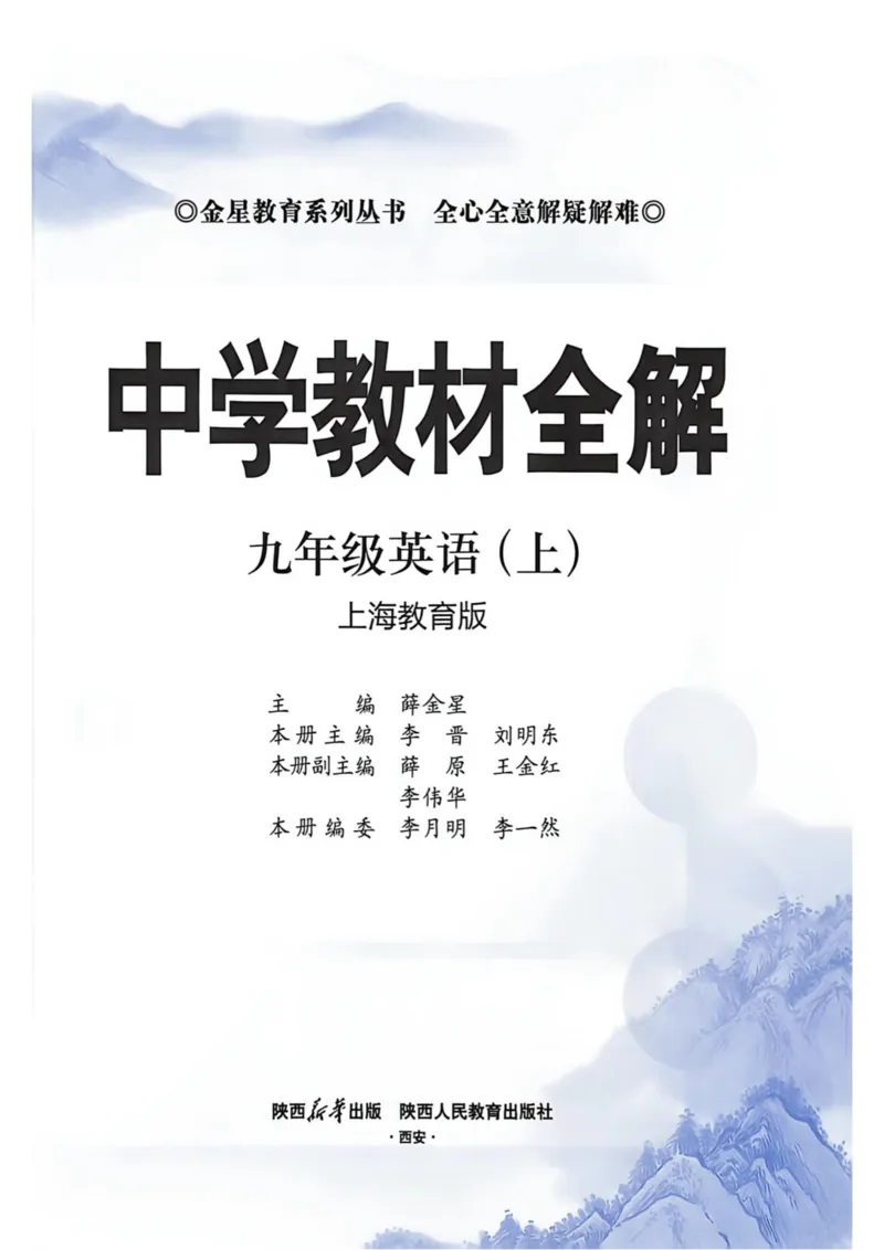 《2027沪教九上英语教材全解_2026秋初中教辅合集_2027课堂笔记系列_2026秋《薛金星教材全解》9上英语（沪教版）》第5页预览