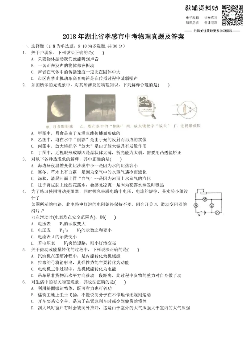 《2018湖北省孝感市中考物理真题及答案_初高中资料库_初中资料库（转存避免链接过期失效）_初中物理》第1页预览