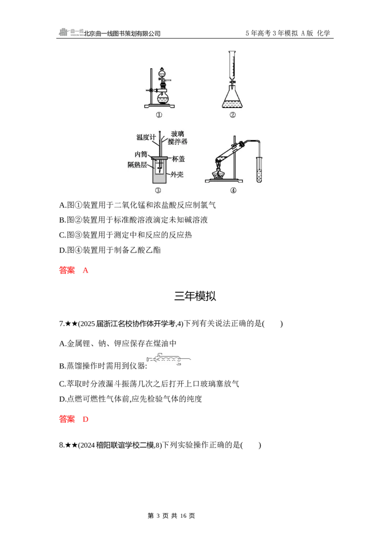 《3_精练册-Word-第十三章化学实验基本方法_2026版教学资源包_202653高考总复习A版_浙江版_2026版.浙江版.选考总复习.化学.5·3A版_一、本书PPT、习题Word_第十三章化学实验基本方法》第3页预览