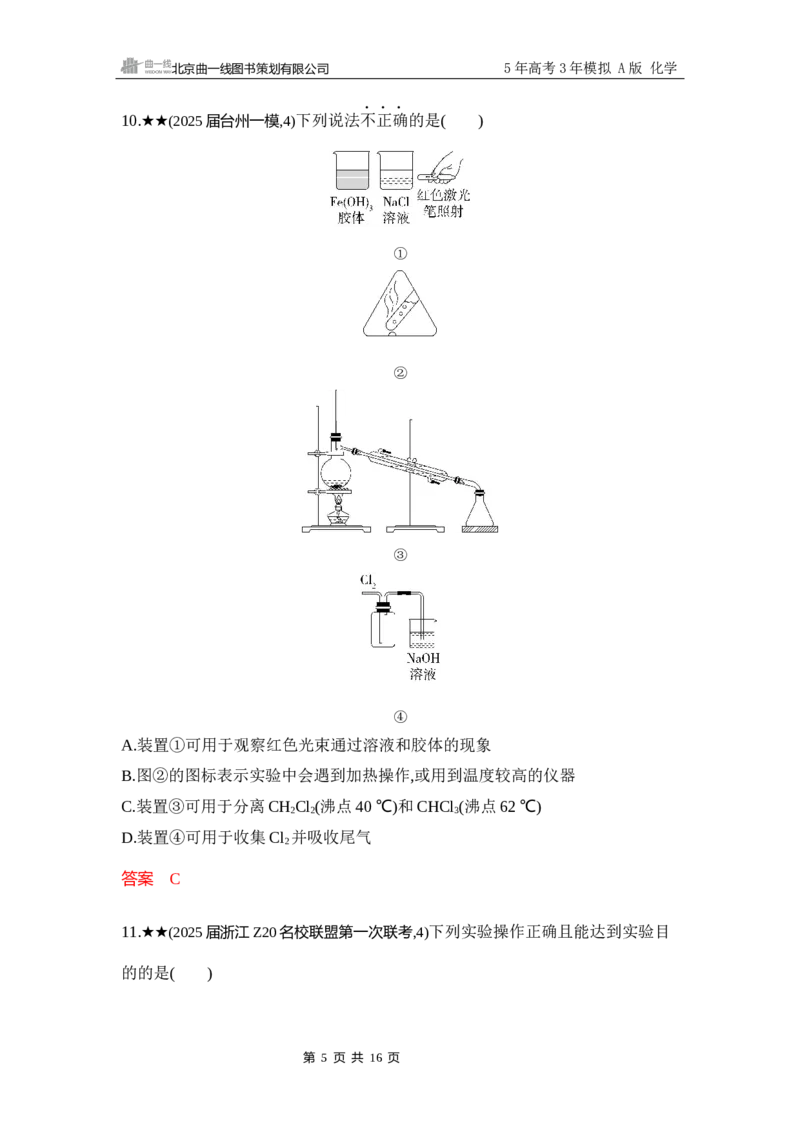 《3_精练册-Word-第十三章化学实验基本方法_2026版教学资源包_202653高考总复习A版_浙江版_2026版.浙江版.选考总复习.化学.5·3A版_一、本书PPT、习题Word_第十三章化学实验基本方法》第5页预览