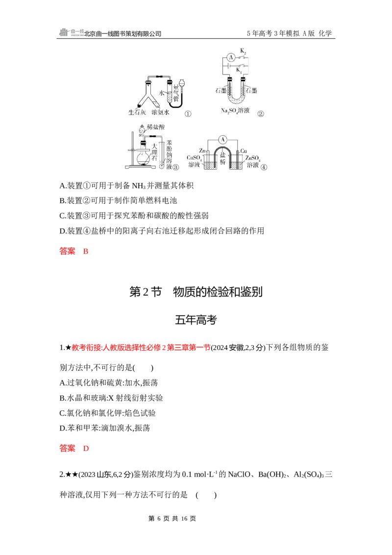 《3_精练册-Word-第十三章化学实验基本方法_2026版教学资源包_202653高考总复习A版_浙江版_2026版.浙江版.选考总复习.化学.5·3A版_一、本书PPT、习题Word_第十三章化学实验基本方法》第6页预览