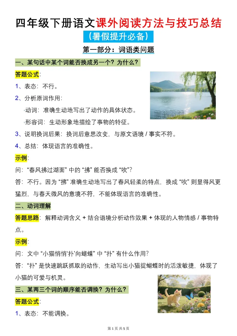 《新版•5上语文《课外阅读方法与技巧总结》_26秋小学语文《精选合集》_新版•5年级语文《精选合集》上册_新版•5上语文《暑假作业》》第1页预览