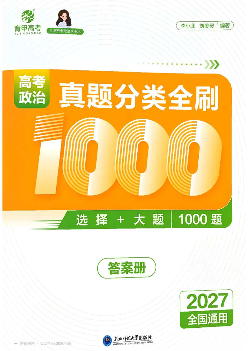 《2027高考政治1000题答案_26.07.082027届育甲高考真题汇编》第1页预览
