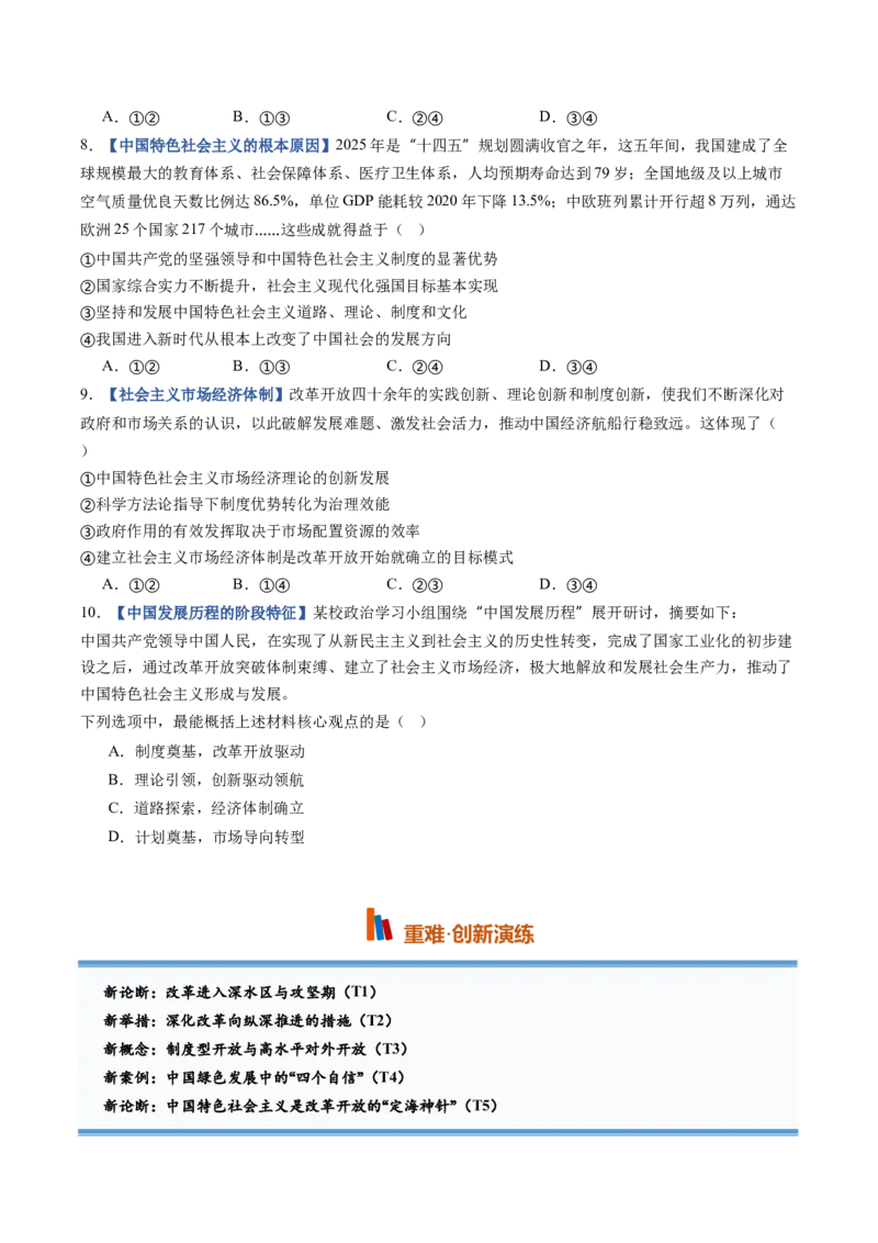 《第03课只有中国特色社会主义才能发展中国（专项训练）（全国通用）（学生版）_zheng治_2027年高考政治一轮_2027年高考政治一轮复习讲义+练习+课件（新教材新高考）-G55_2027版》第3页预览