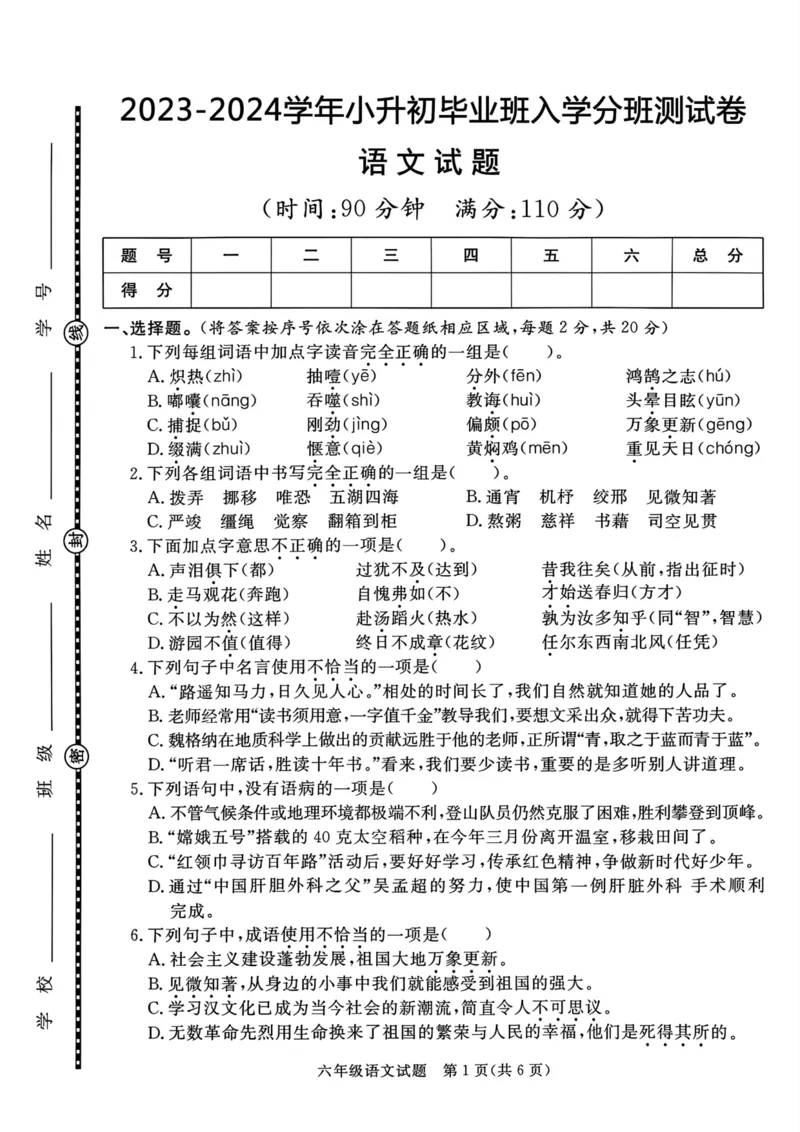 《六年级小升初语文试题_6年级下册同步教辅_6下-语文_六下语文单元+期中+期末卷_六下语文小升初测试卷》第1页预览