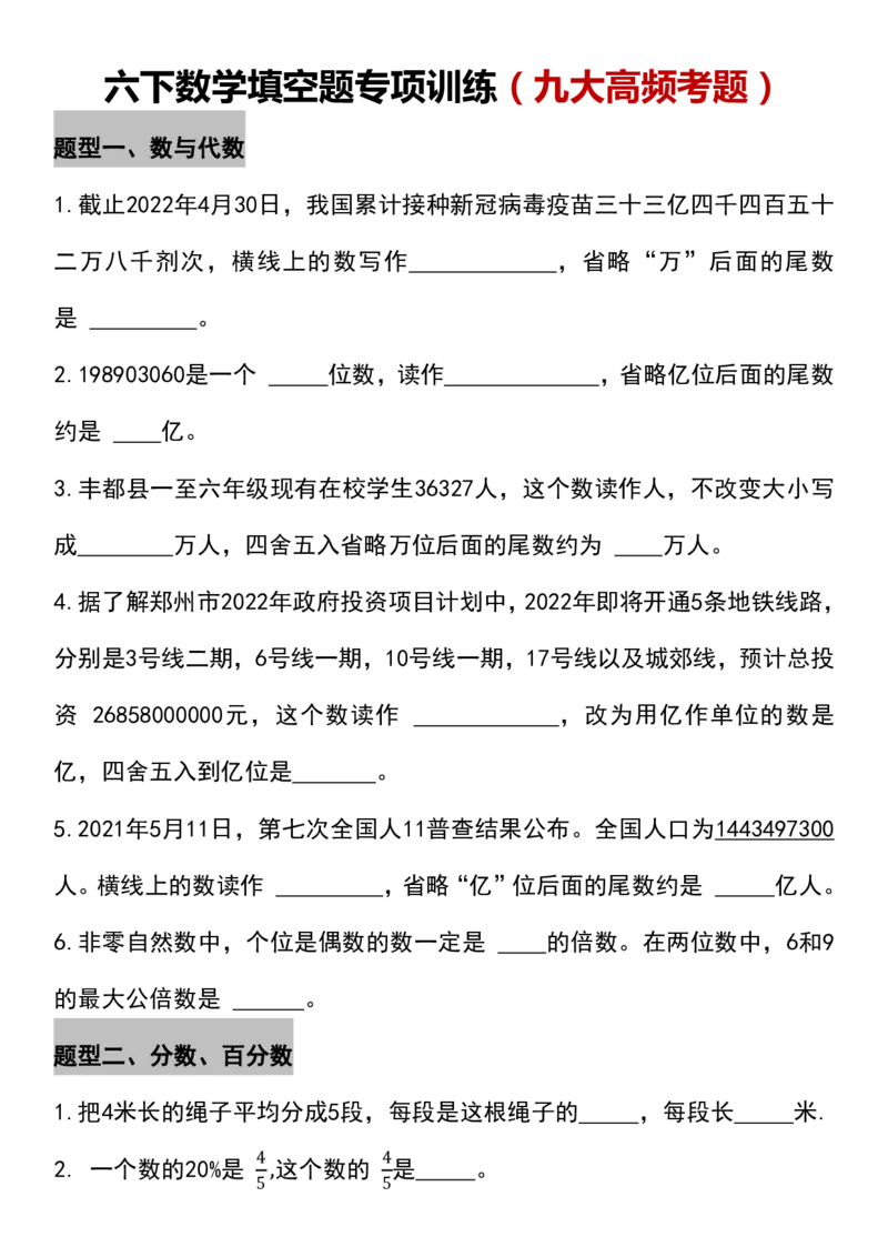 《六下数学填空题专项训练（九大高频考题）_6年级下册同步教辅_6下-数学_六下数学通用重点必背资料+专项》第1页预览
