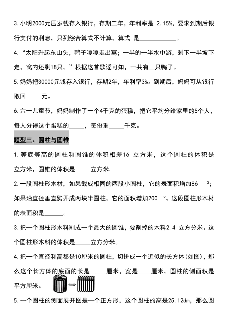 《六下数学填空题专项训练（九大高频考题）_6年级下册同步教辅_6下-数学_六下数学通用重点必背资料+专项》第2页预览