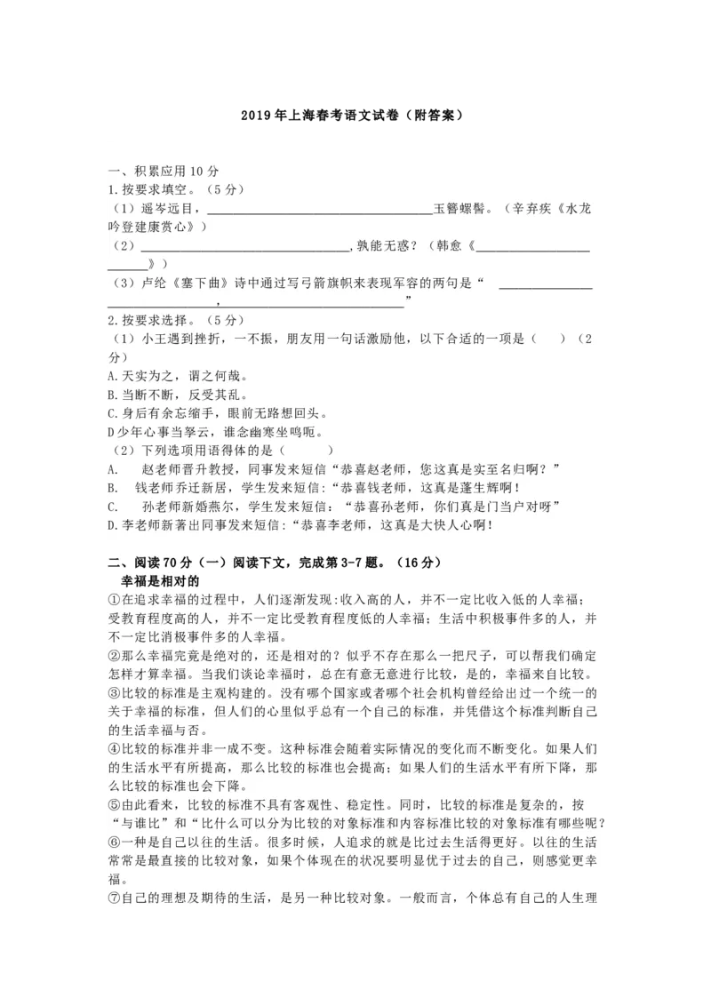 《2019上海春考语文试卷(原卷版)_高考一二三轮复习_语文_2026年-语文专项复习_2008年-2025年语文高考真题_2008-2020年高考_地方卷_上海高考语文真题2000-2020_2019-2012上海春考真题》第1页预览