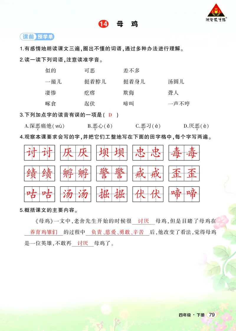 《14母鸡学习单（教用）_26春小学语数英道科各版本《课件+教案》_26春1-6年级下册语文教案课件_语文《状元大课堂课件+教案》26春_4年级语文《状元大课堂课件+教案》26春_学习单》第1页预览