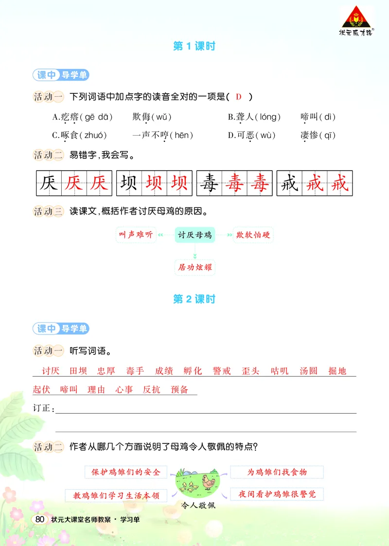 《14母鸡学习单（教用）_26春小学语数英道科各版本《课件+教案》_26春1-6年级下册语文教案课件_语文《状元大课堂课件+教案》26春_4年级语文《状元大课堂课件+教案》26春_学习单》第2页预览