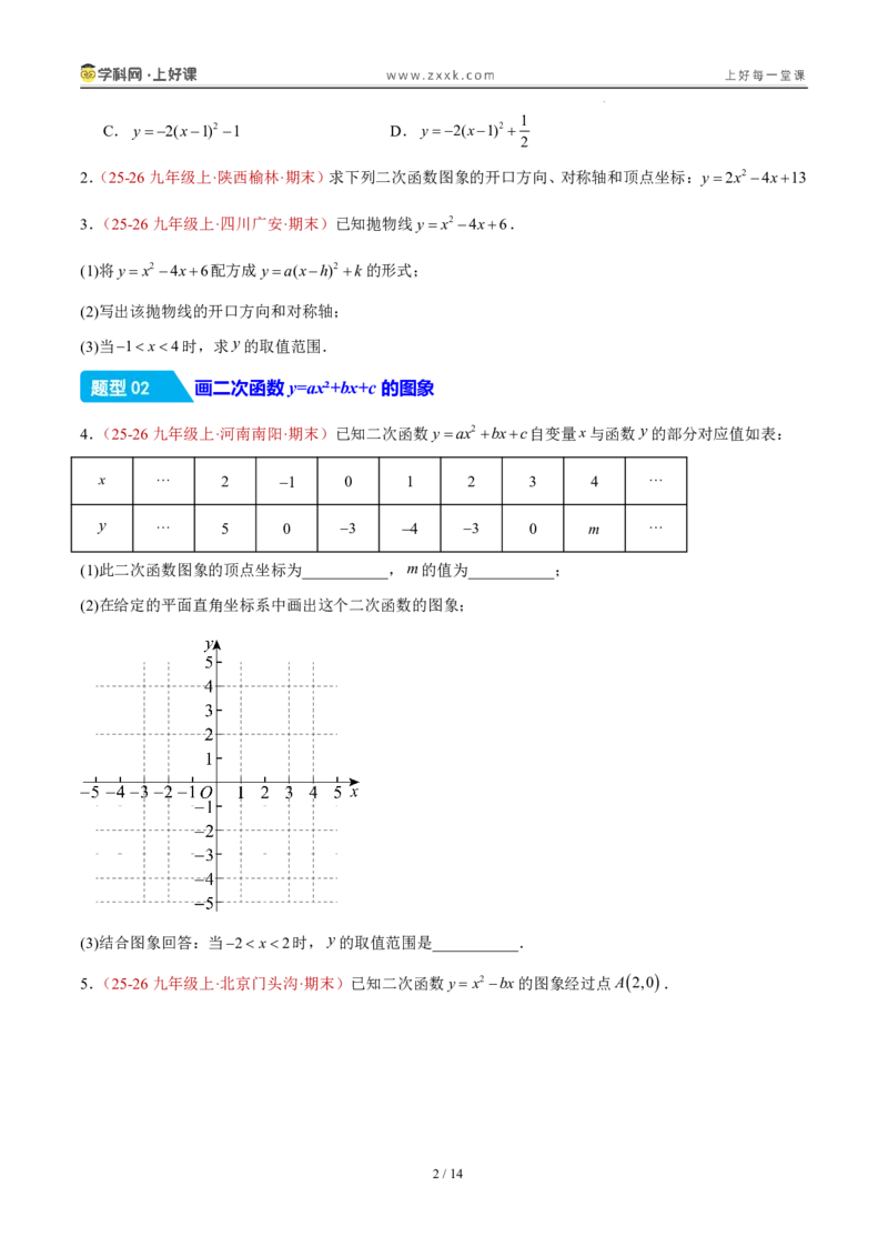 《26.2.3y=ax²+bx+c的图象和性质（分层作业）（原卷版）_2026秋初中教辅合集_2027学科网&_2026秋《同步备课系列》9上数学_第二十六章二次函数_题型专练》第2页预览