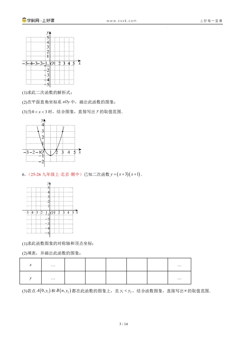 《26.2.3y=ax²+bx+c的图象和性质（分层作业）（原卷版）_2026秋初中教辅合集_2027学科网&_2026秋《同步备课系列》9上数学_第二十六章二次函数_题型专练》第3页预览