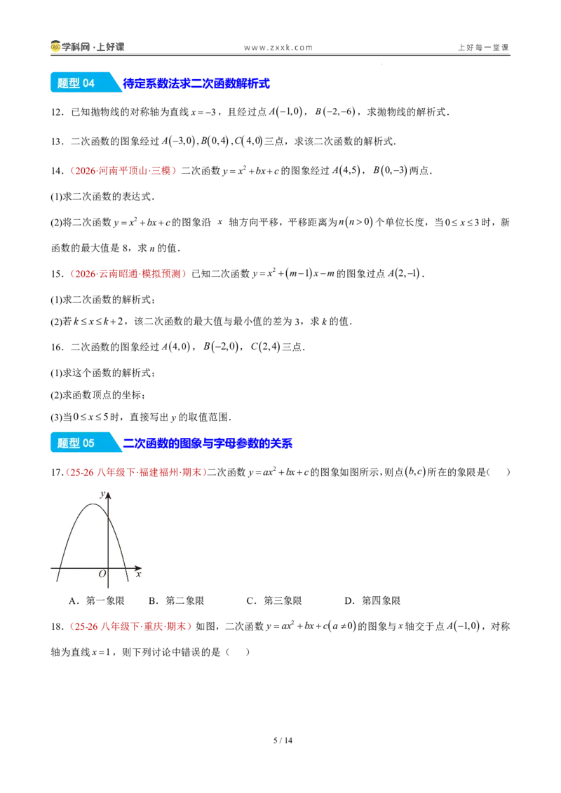《26.2.3y=ax²+bx+c的图象和性质（分层作业）（原卷版）_2026秋初中教辅合集_2027学科网&_2026秋《同步备课系列》9上数学_第二十六章二次函数_题型专练》第5页预览