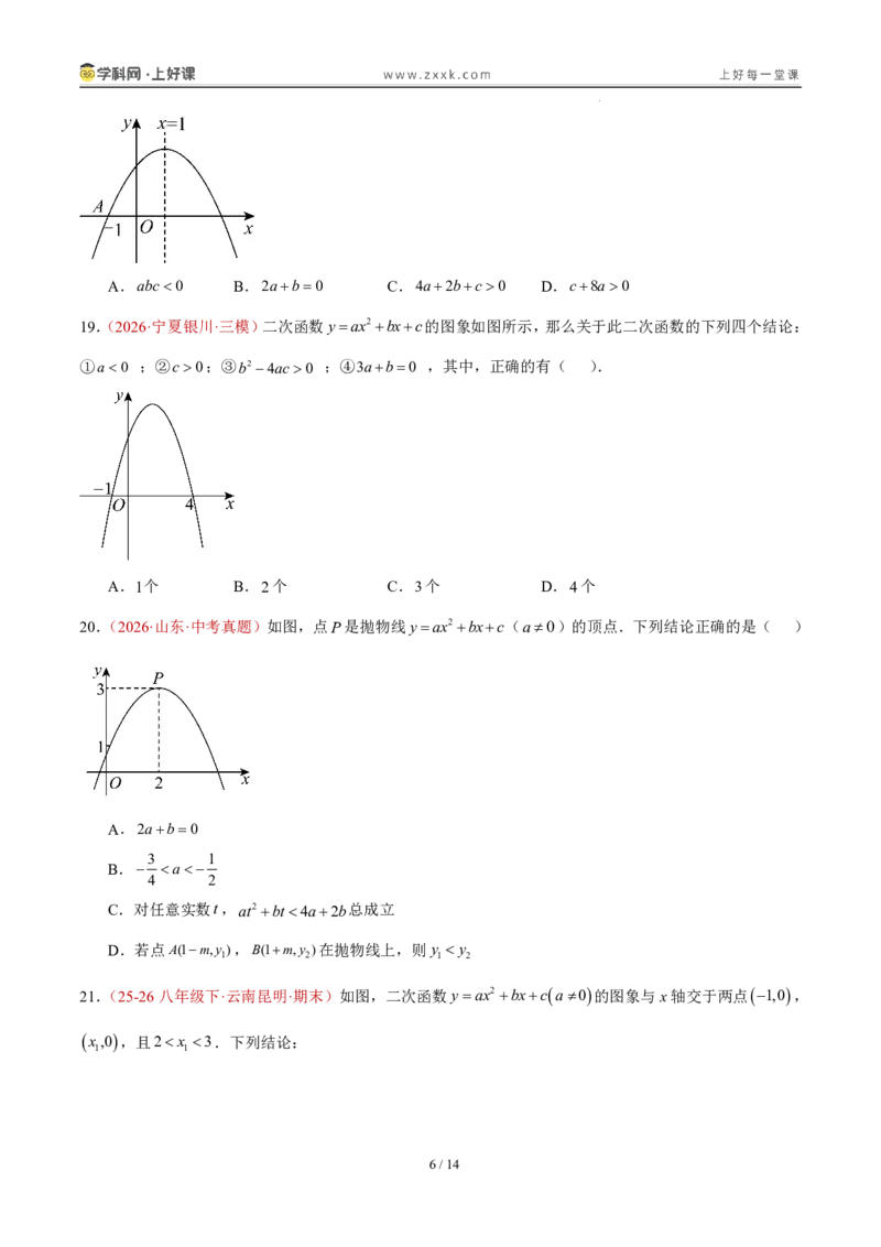 《26.2.3y=ax²+bx+c的图象和性质（分层作业）（原卷版）_2026秋初中教辅合集_2027学科网&_2026秋《同步备课系列》9上数学_第二十六章二次函数_题型专练》第6页预览