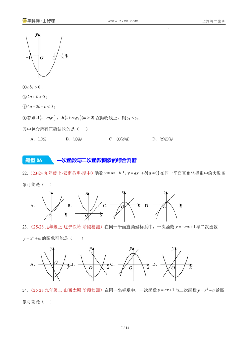 《26.2.3y=ax²+bx+c的图象和性质（分层作业）（原卷版）_2026秋初中教辅合集_2027学科网&_2026秋《同步备课系列》9上数学_第二十六章二次函数_题型专练》第7页预览