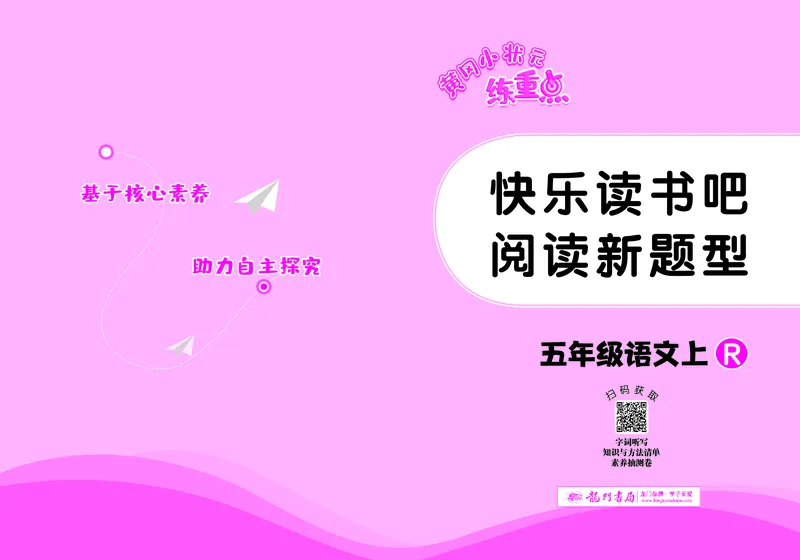 《五年级语文上册《黄冈小状元快乐读书吧阅读新题型》_黄冈小状元快乐读书吧阅读新题型》第1页预览