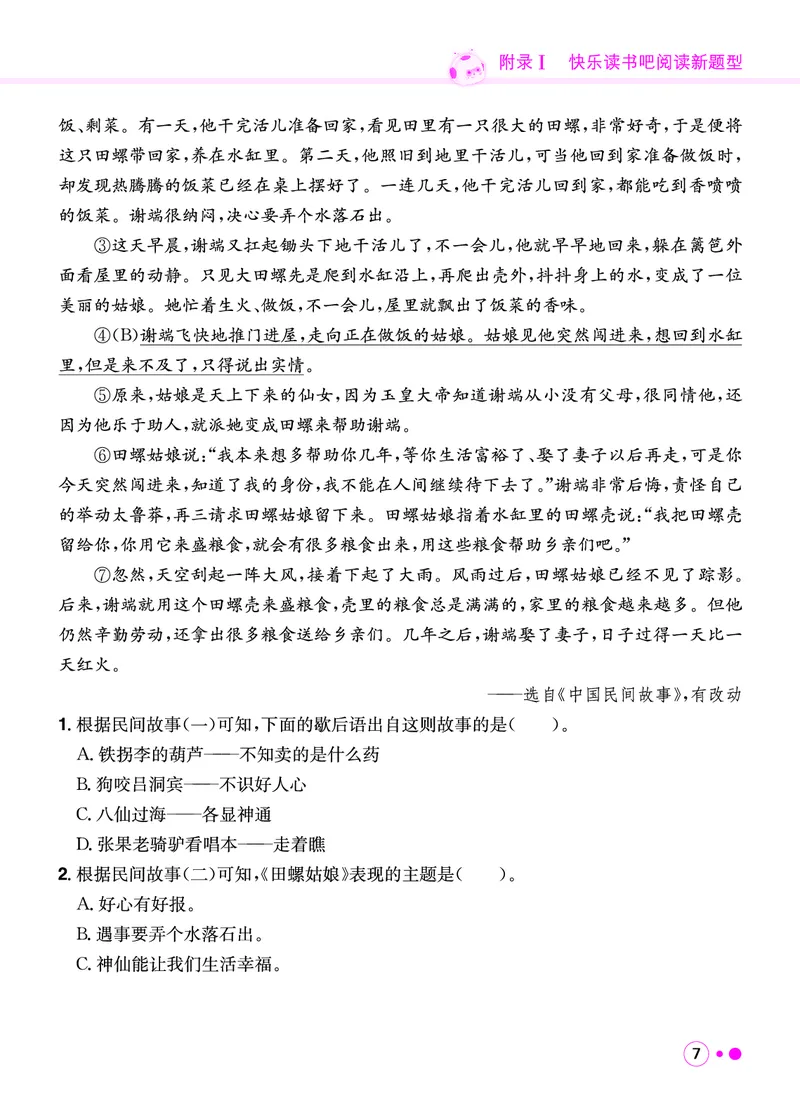 《五年级语文上册《黄冈小状元快乐读书吧阅读新题型》_黄冈小状元快乐读书吧阅读新题型》第8页预览