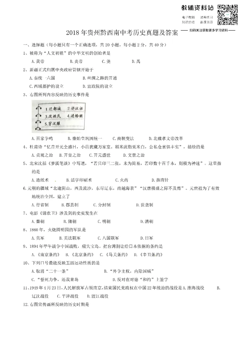 《2018贵州黔西南中考历史真题及答案_初高中资料库_初中资料库（转存避免链接过期失效）_初中历史》第1页预览