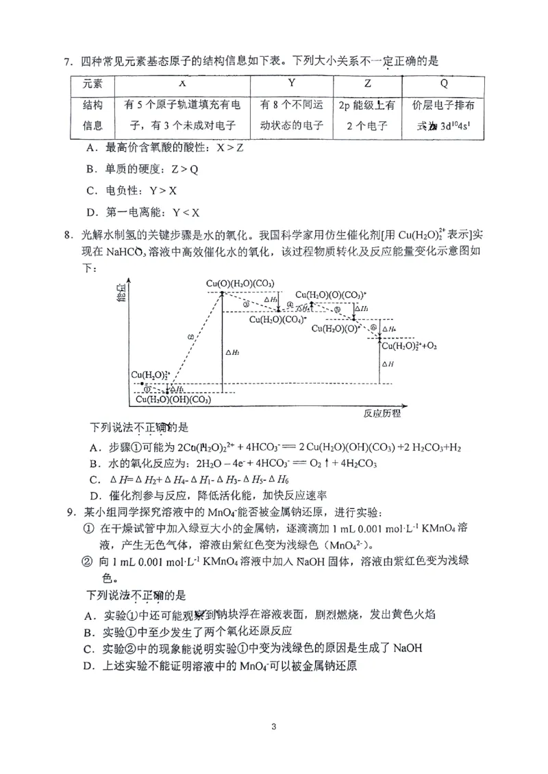 《49_北京市北京师范大学附属实验中学2025届高三上学期12月月考化学试题_2026版教学资源包_202653高考总复习A版_山东版_2026版.山东版.选考总复习.化学.5·3A版_四、优质模拟题精选_1_资源拓展》第3页预览
