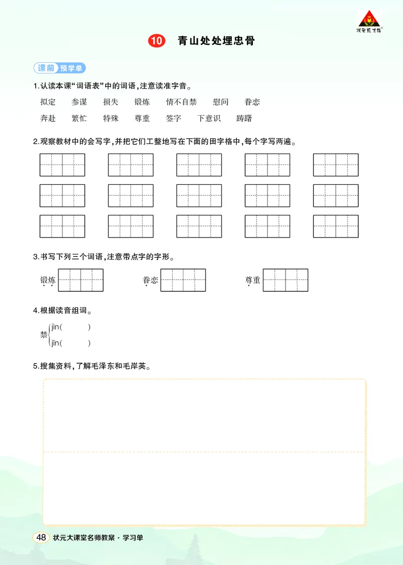 《10青山处处埋忠骨学习单（学用）_26春小学语数英道科各版本《课件+教案》_26春1-6年级下册语文教案课件_语文《状元大课堂课件+教案》26春_5年级语文《状元大课堂课件+教案》26春》第1页预览