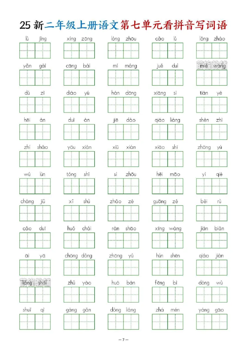 《新版•2上语文《1-8单元看拼音写词语》_26秋小学语文《精选合集》_新版•2年级语文《精选合集》上册_新版•2上语文《生字字帖》》第7页预览