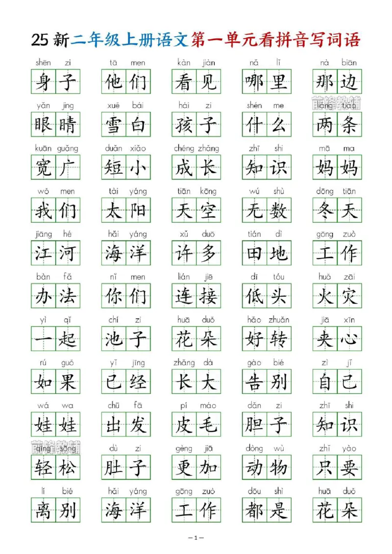 《新版•2上语文《1-8单元看拼音写词语》_26秋小学语文《精选合集》_新版•2年级语文《精选合集》上册_新版•2上语文《生字字帖》》第9页预览