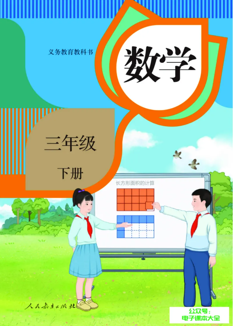 《教材答案3B_2025小学全科《课后习题答案》大合集语文数学英语科学道法_《小学课后习题参考答案》2025秋_小学数学（25秋更新）_数学（人教版）25秋更新_参考答案（1-6下册）25春更新》第1页预览