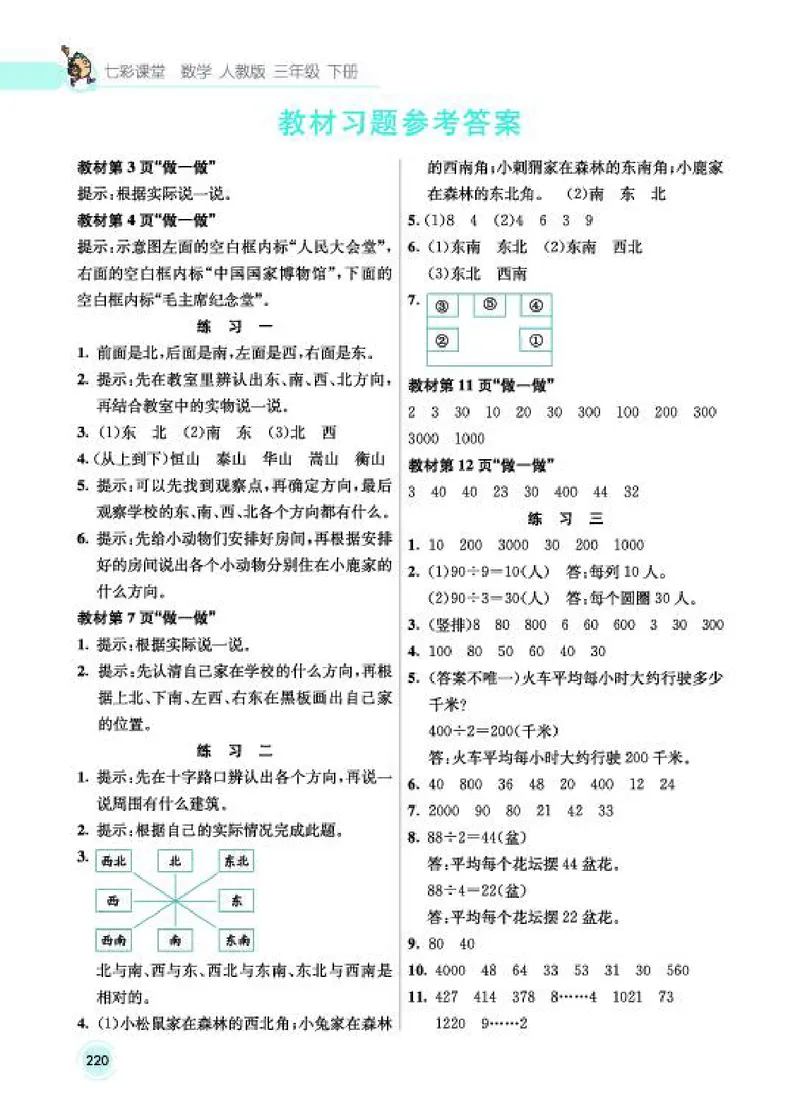 《教材答案3B_2025小学全科《课后习题答案》大合集语文数学英语科学道法_《小学课后习题参考答案》2025秋_小学数学（25秋更新）_数学（人教版）25秋更新_参考答案（1-6下册）25春更新》第2页预览