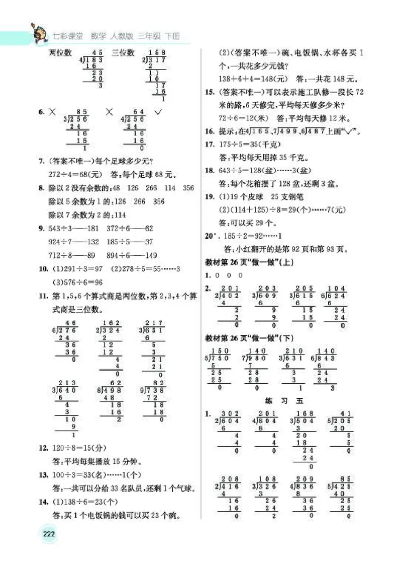 《教材答案3B_2025小学全科《课后习题答案》大合集语文数学英语科学道法_《小学课后习题参考答案》2025秋_小学数学（25秋更新）_数学（人教版）25秋更新_参考答案（1-6下册）25春更新》第4页预览