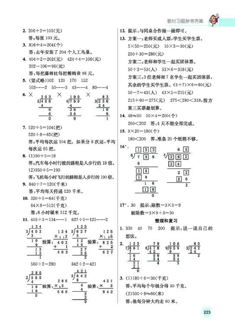 《教材答案3B_2025小学全科《课后习题答案》大合集语文数学英语科学道法_《小学课后习题参考答案》2025秋_小学数学（25秋更新）_数学（人教版）25秋更新_参考答案（1-6下册）25春更新》第5页预览