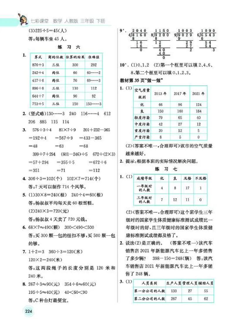 《教材答案3B_2025小学全科《课后习题答案》大合集语文数学英语科学道法_《小学课后习题参考答案》2025秋_小学数学（25秋更新）_数学（人教版）25秋更新_参考答案（1-6下册）25春更新》第6页预览