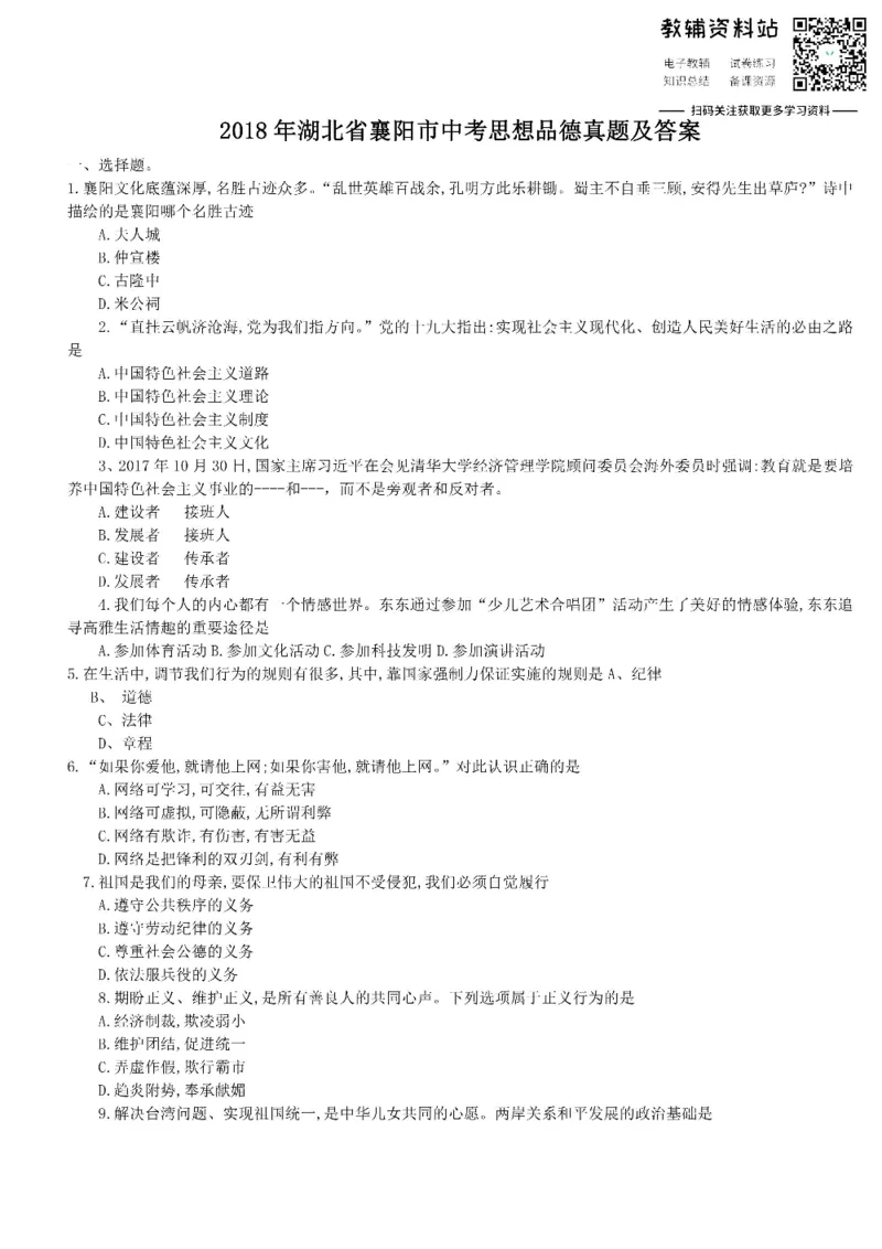 《2018湖北省襄阳市中考思想品德真题及答案_初高中资料库_初中资料库（转存避免链接过期失效）_初中政治》第1页预览