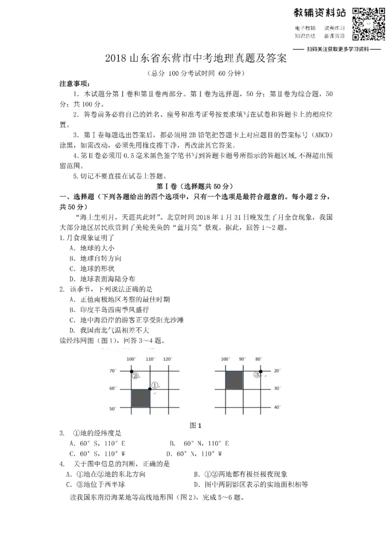 《2018山东省东营市中考地理真题及答案_初高中资料库_初中资料库（转存避免链接过期失效）_初中地理》第1页预览