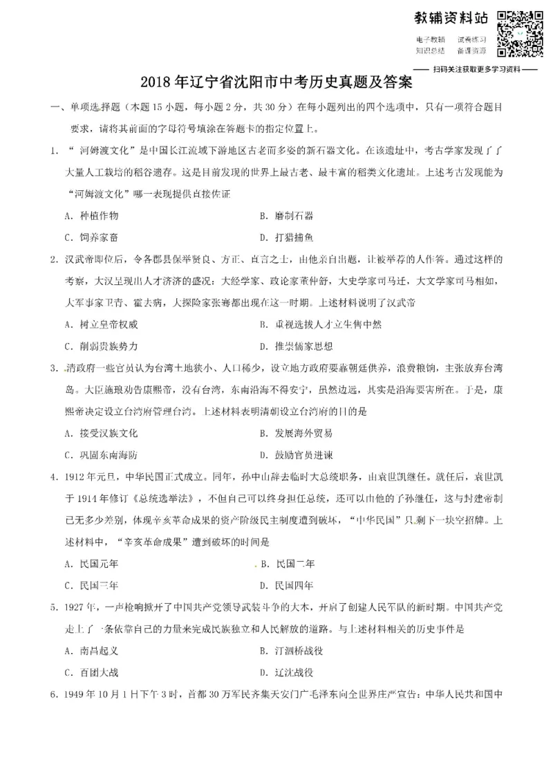 《2018辽宁省沈阳市中考历史真题及答案_初高中资料库_初中资料库（转存避免链接过期失效）_初中历史》第1页预览