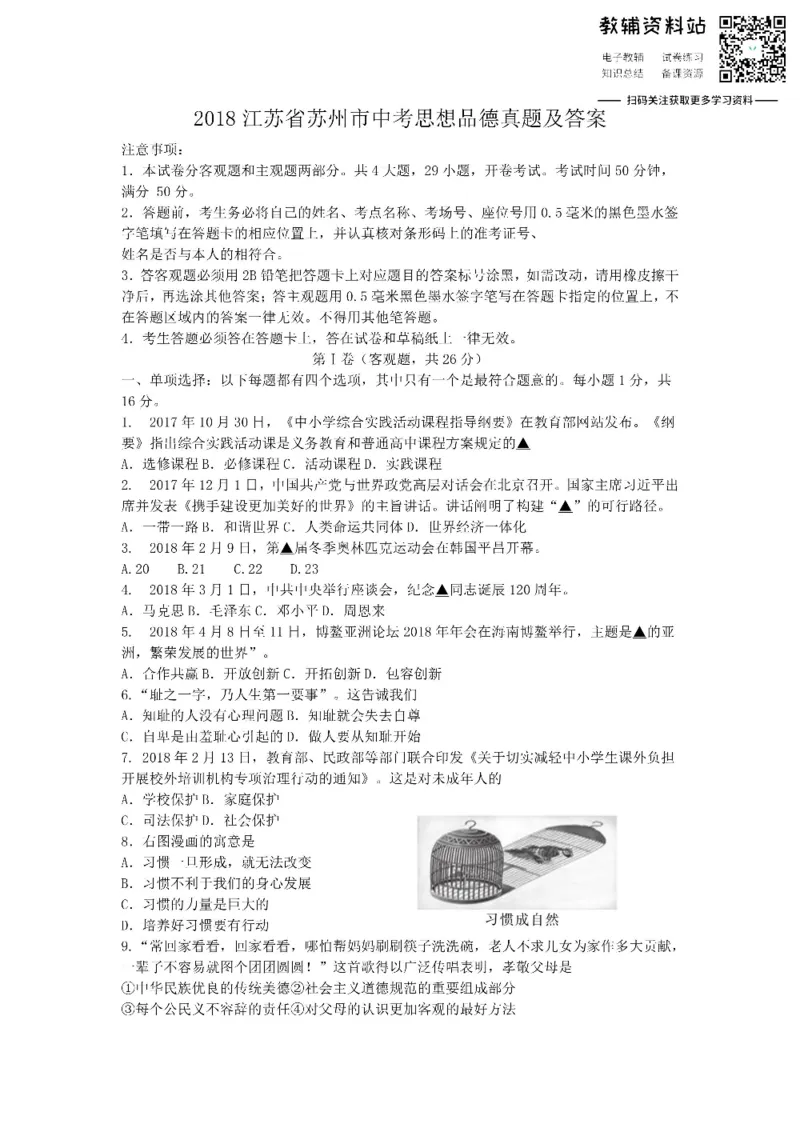 《2018江苏省苏州市中考思想品德真题及答案_初高中资料库_初中资料库（转存避免链接过期失效）_初中政治》第1页预览