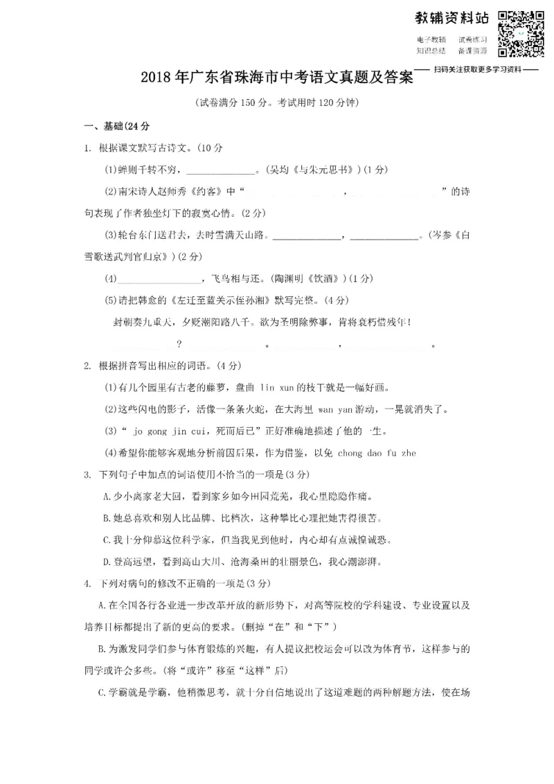 《2018广东省珠海市中考语文真题及答案_初高中资料库_初中资料库（转存避免链接过期失效）_初中语文》第1页预览