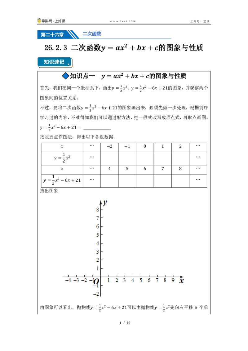 《26.2.3二次函数y=ax^2+bx+c的图像与性质（知识清单）（挖空版）_2026秋初中教辅合集_2027学科网&_2026秋《同步备课系列》9上数学_第二十六章二次函数_知识清单》第1页预览