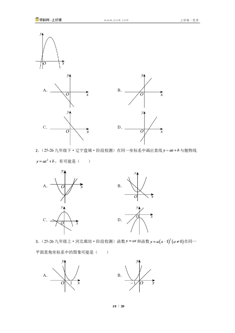 《26.2.3二次函数y=ax^2+bx+c的图像与性质（知识清单）（挖空版）_2026秋初中教辅合集_2027学科网&_2026秋《同步备课系列》9上数学_第二十六章二次函数_知识清单》第10页预览