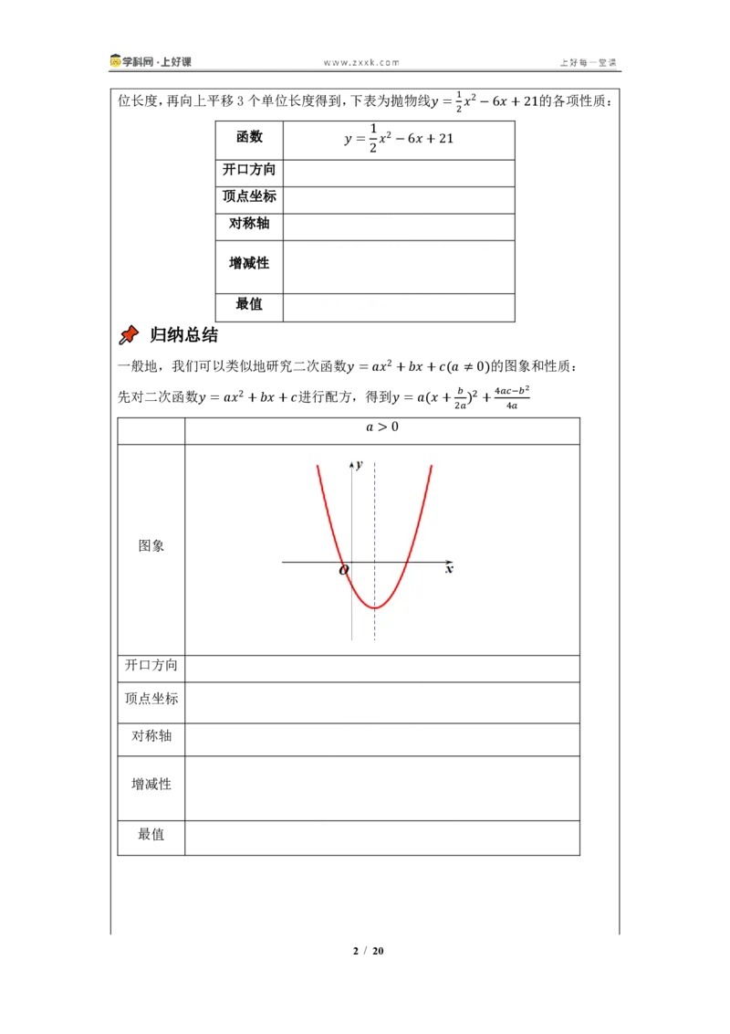 《26.2.3二次函数y=ax^2+bx+c的图像与性质（知识清单）（挖空版）_2026秋初中教辅合集_2027学科网&_2026秋《同步备课系列》9上数学_第二十六章二次函数_知识清单》第2页预览