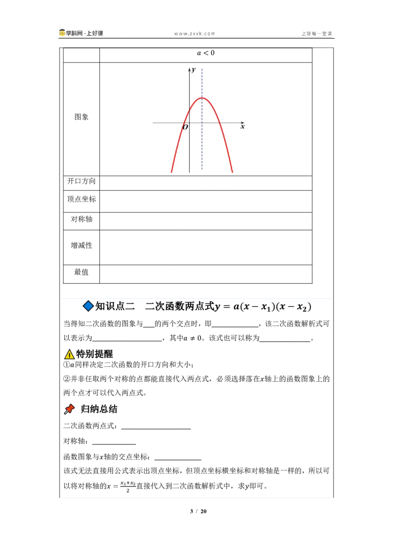 《26.2.3二次函数y=ax^2+bx+c的图像与性质（知识清单）（挖空版）_2026秋初中教辅合集_2027学科网&_2026秋《同步备课系列》9上数学_第二十六章二次函数_知识清单》第3页预览