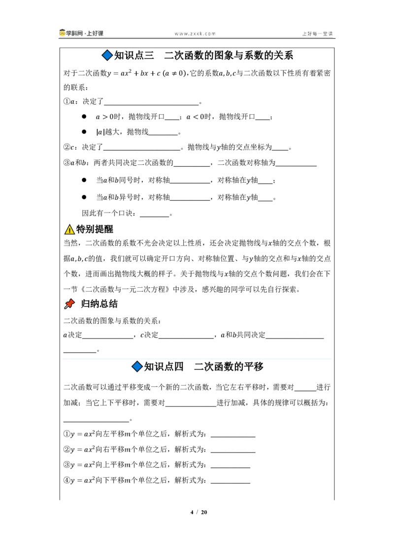 《26.2.3二次函数y=ax^2+bx+c的图像与性质（知识清单）（挖空版）_2026秋初中教辅合集_2027学科网&_2026秋《同步备课系列》9上数学_第二十六章二次函数_知识清单》第4页预览